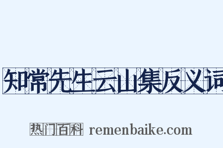知常先生云山集反义词是什么意思的图片
